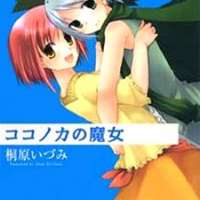 ����� Kokonoka no Majo <small>Story & Art</small> 
